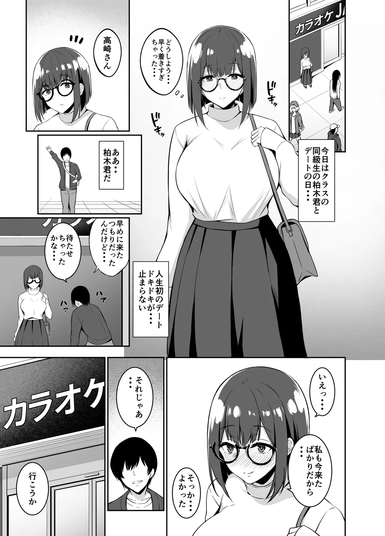 地味な彼女が寝取られるお話 Page.3