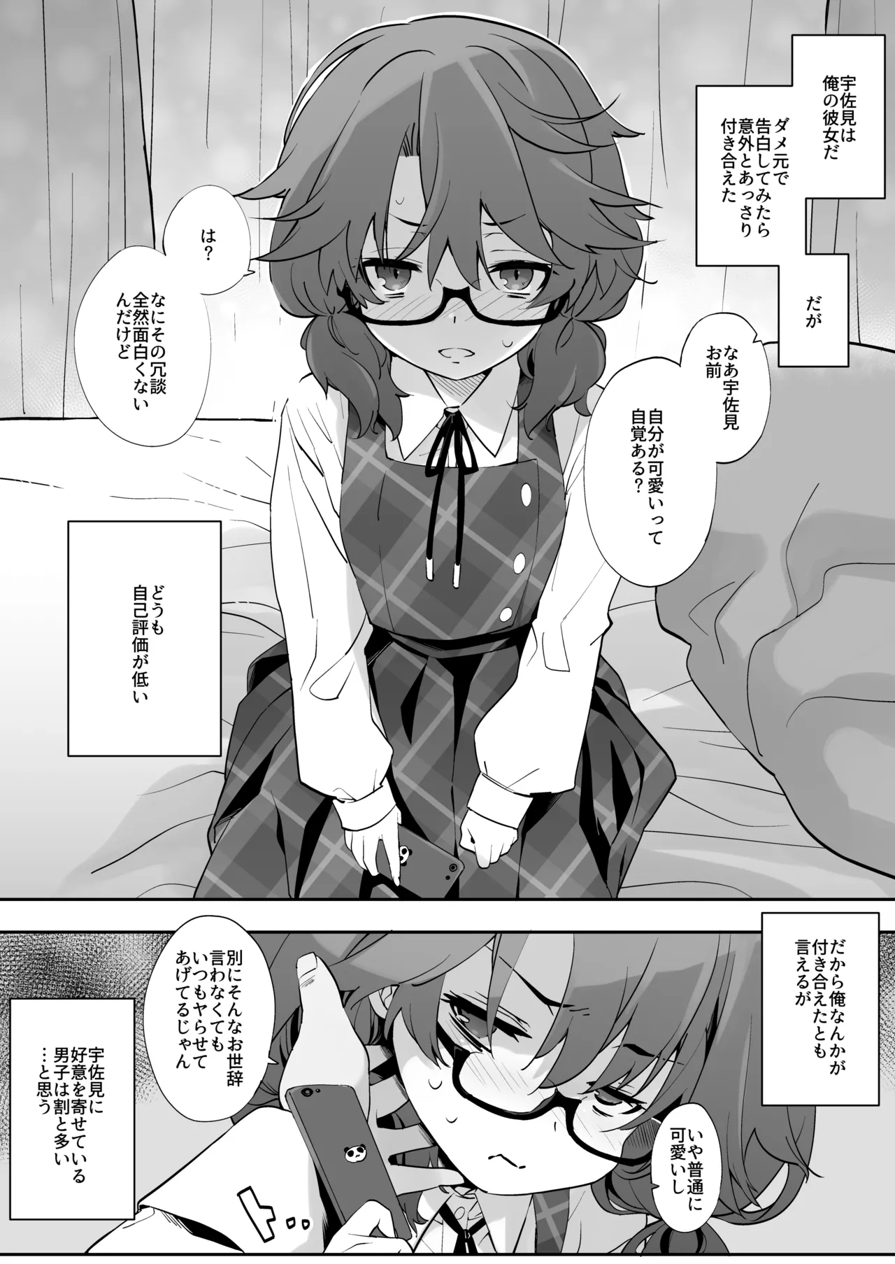 宇佐見には自覚が足りない Page.2