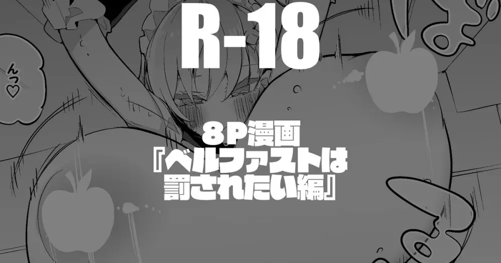 ベルファストは罰されたい編