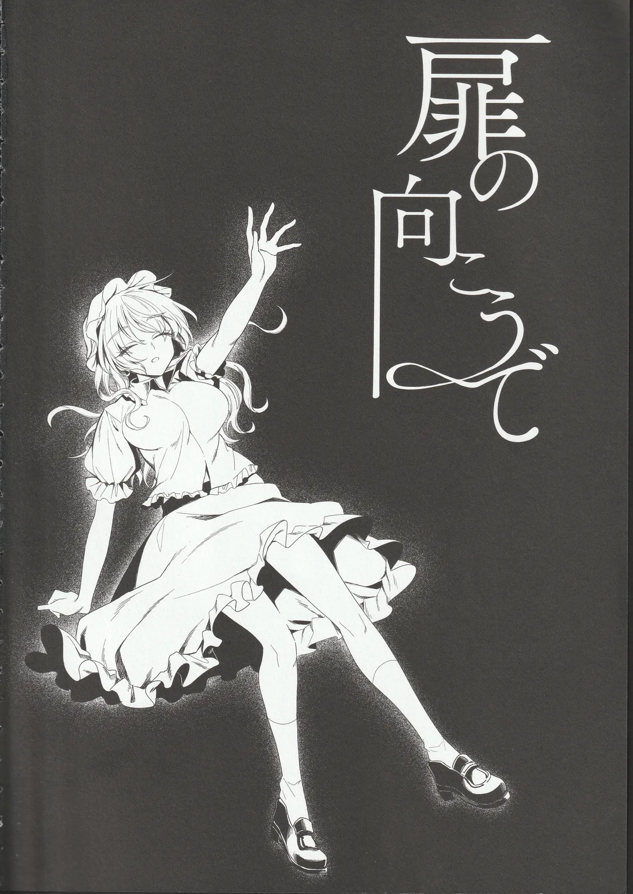 扉の向こうで Page.3
