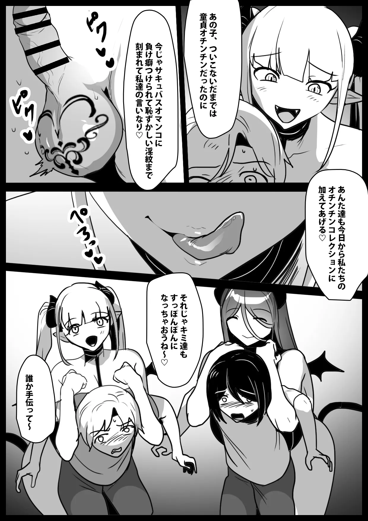 悪いサキュバスにオチンチンコレクションにされるお話 Page.6