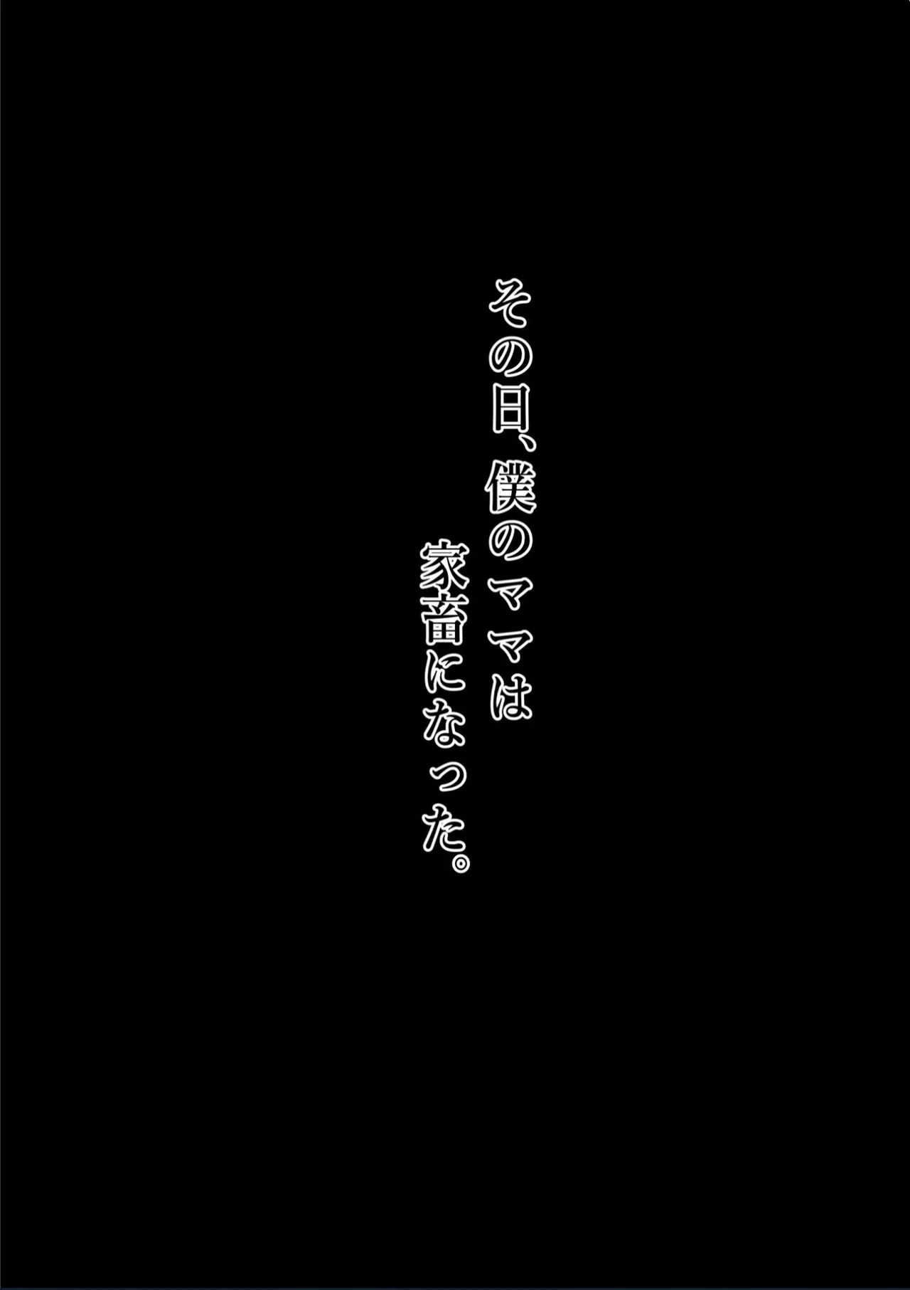 僕のママはクラスメイトの乳牛奴●。 Page.2