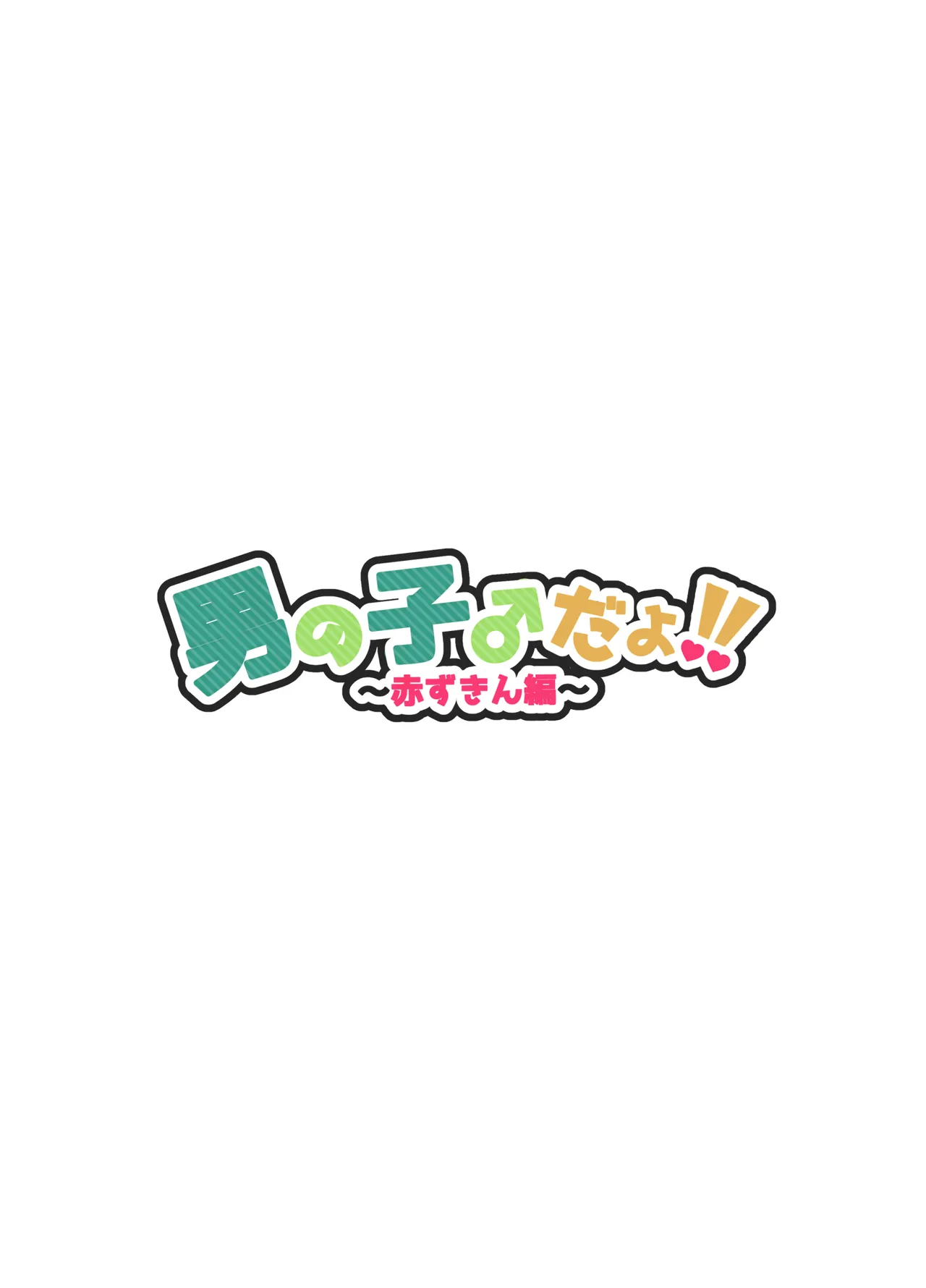 男の子♂だよ！！〜赤ずきん編〜 Page.3