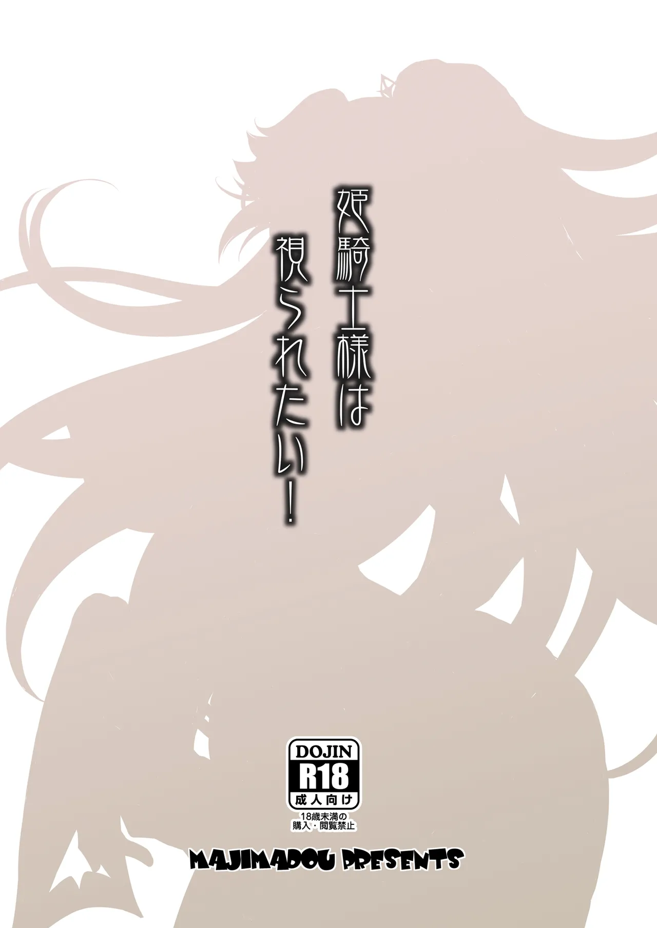 姫騎士様は視られたい! Page.22