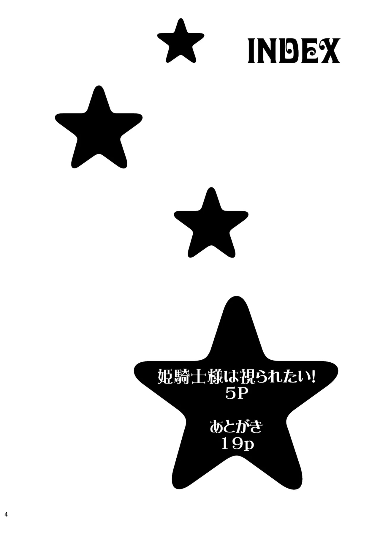 姫騎士様は視られたい! Page.4