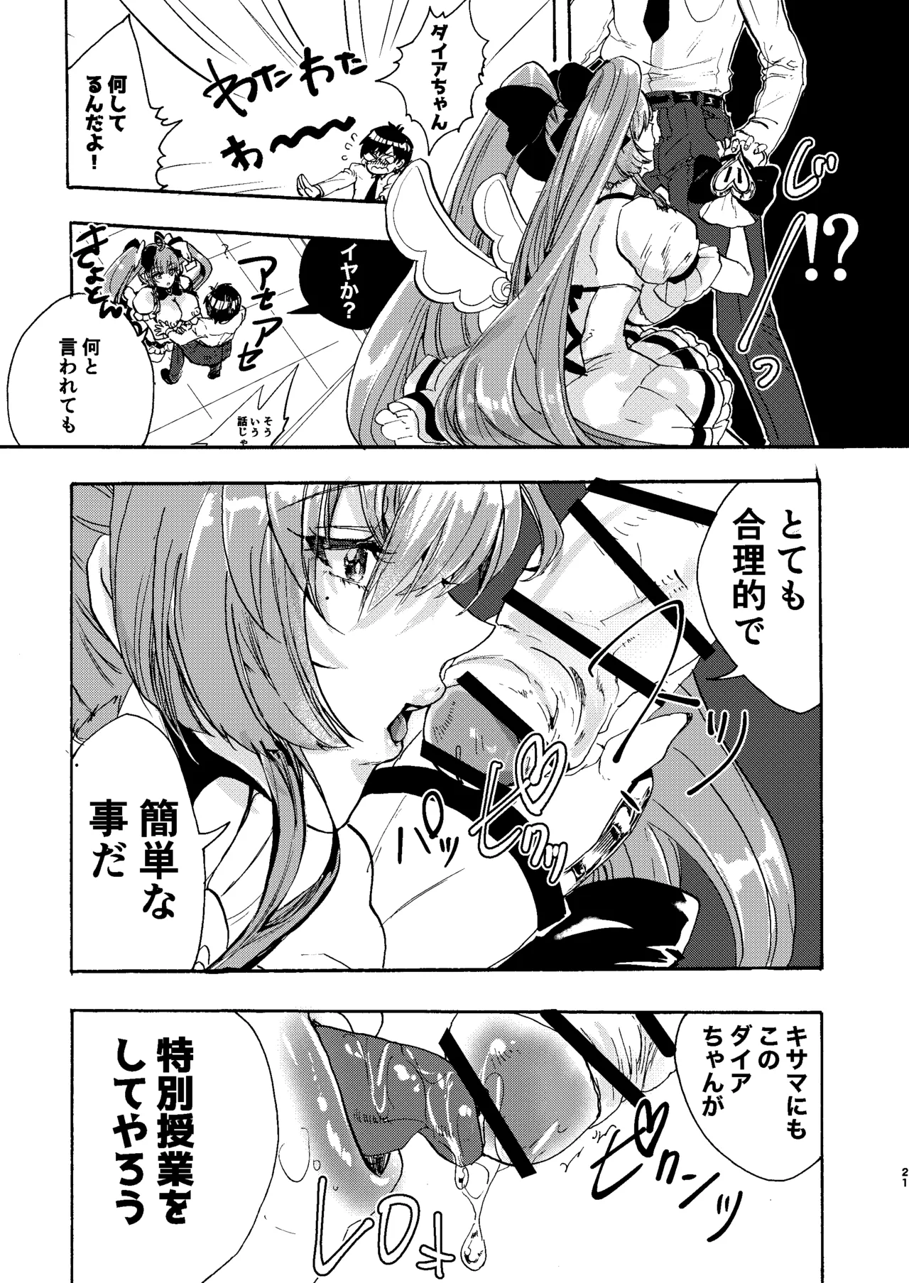 禁断・快感 マジカルティーチャー ～愛の魔法はフタナリステッキ～ Page.20