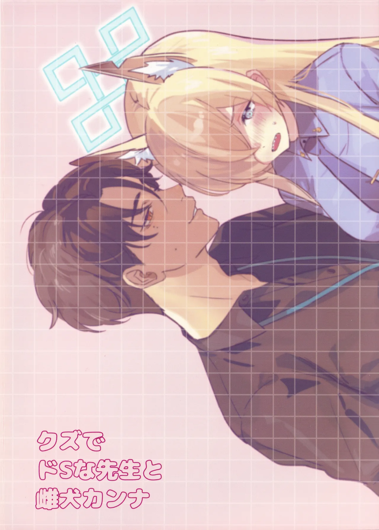 クズでドSな先生と雌犬カンナ Page.38