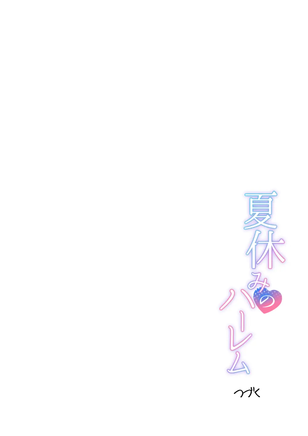 夏休みのハーレム・妹 Page.56