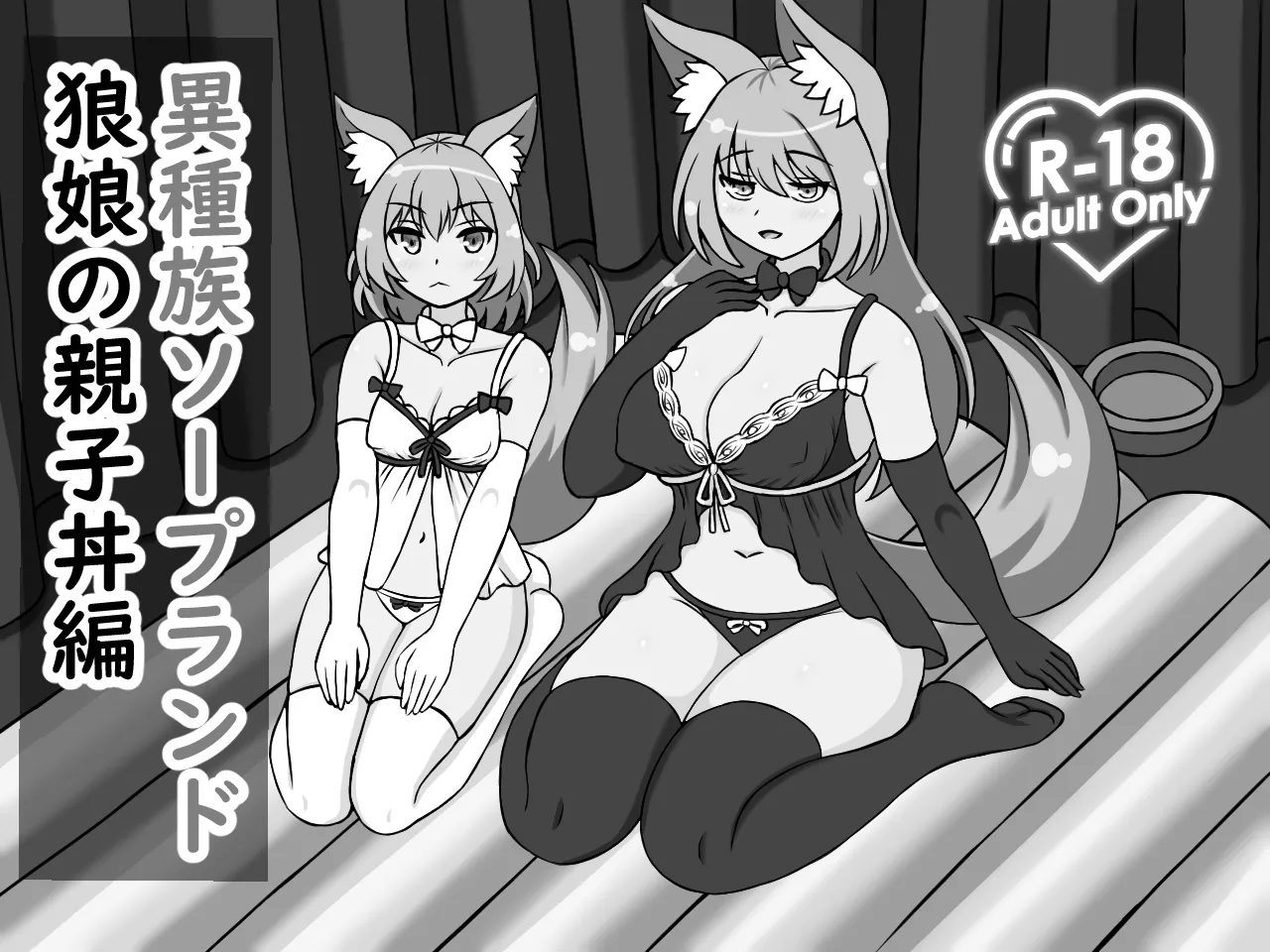 異種族ソープランド狼娘親子丼編 Page.2