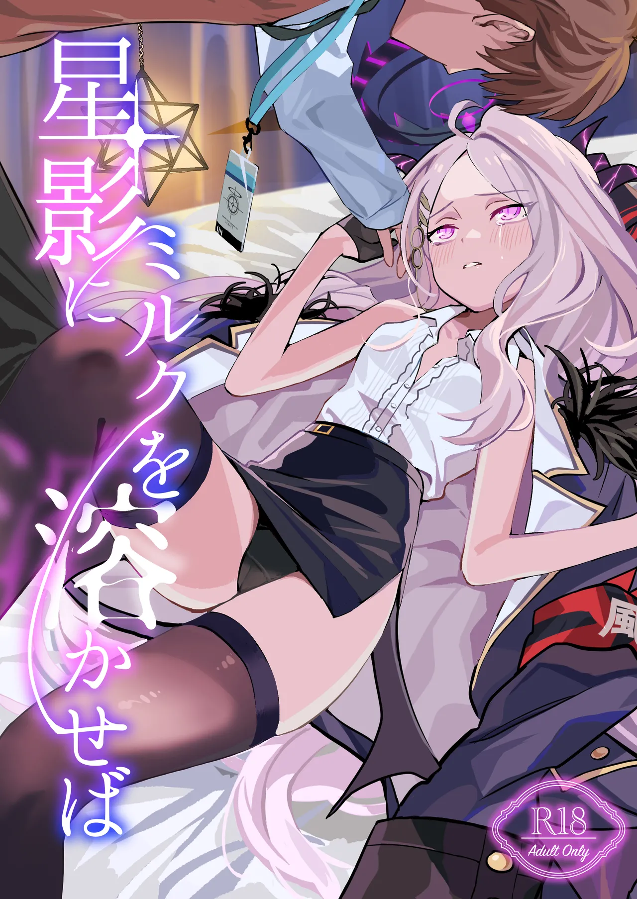 星影にミルクを溶かせば