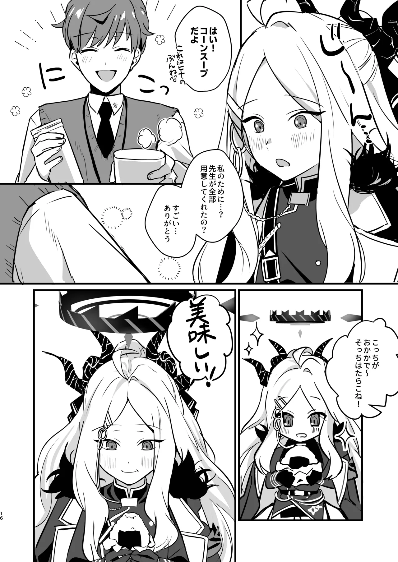 星影にミルクを溶かせば Page.16