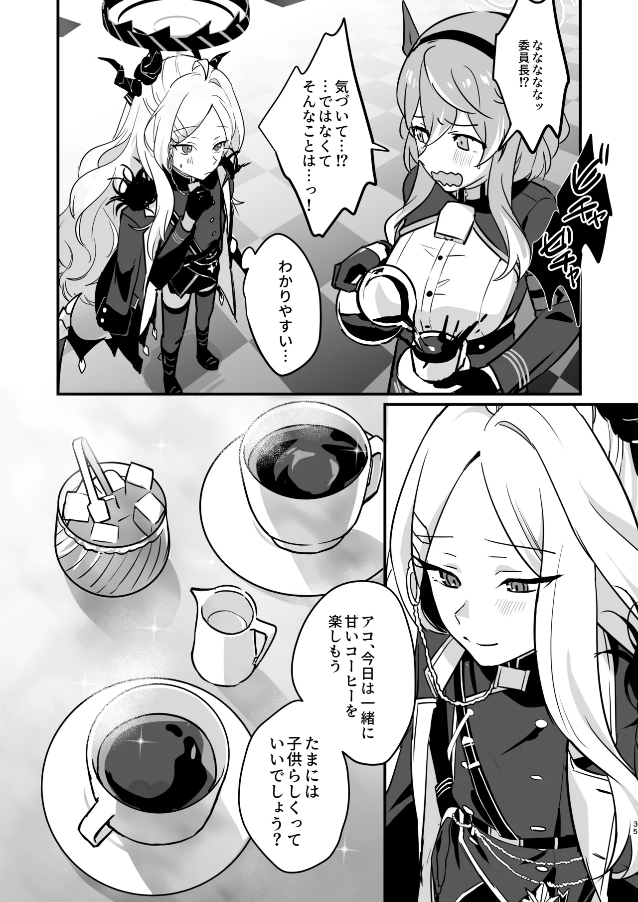 星影にミルクを溶かせば Page.35