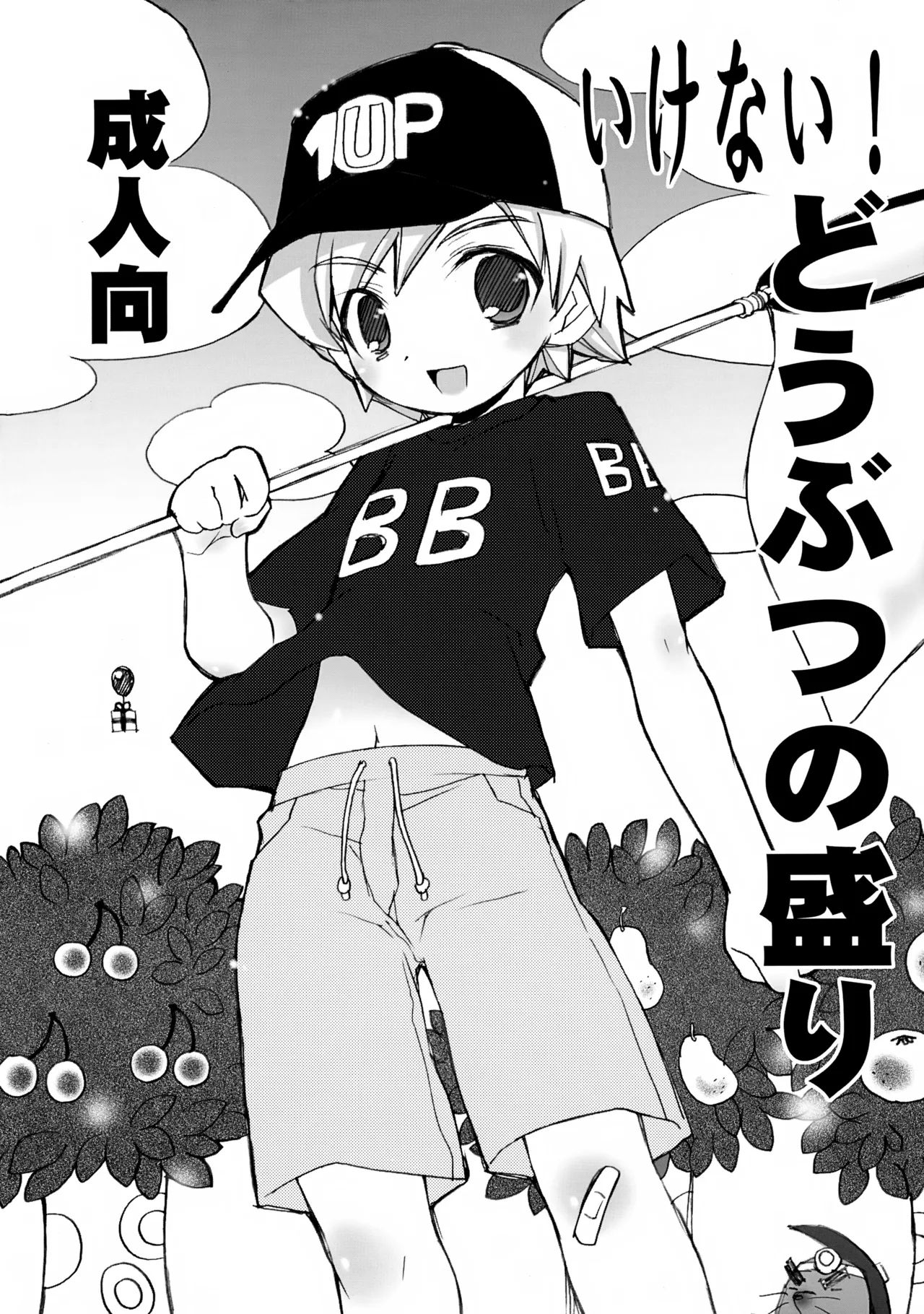 いけない!どうぶつの盛り