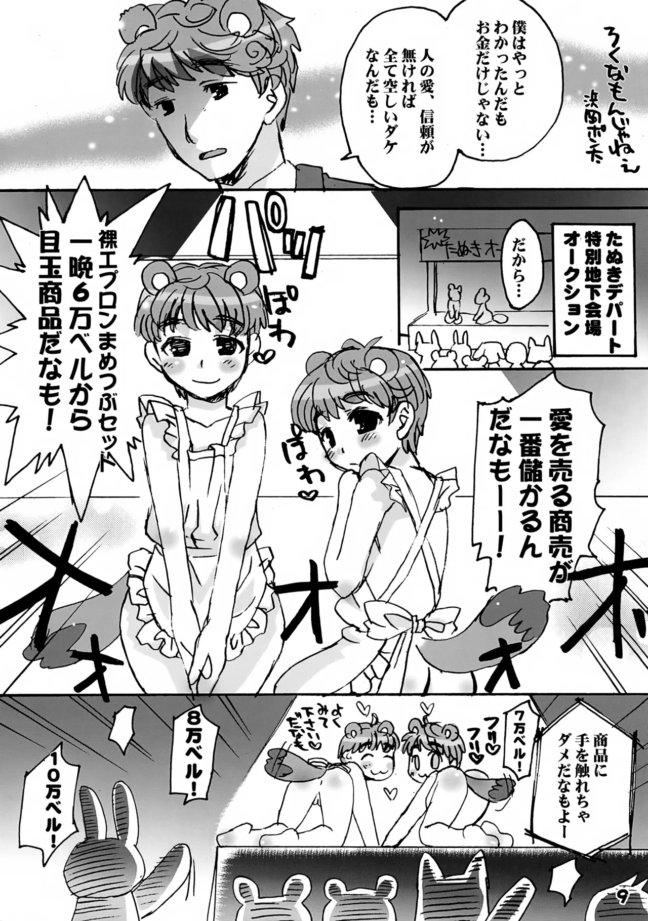 いけない!どうぶつの盛り Page.9