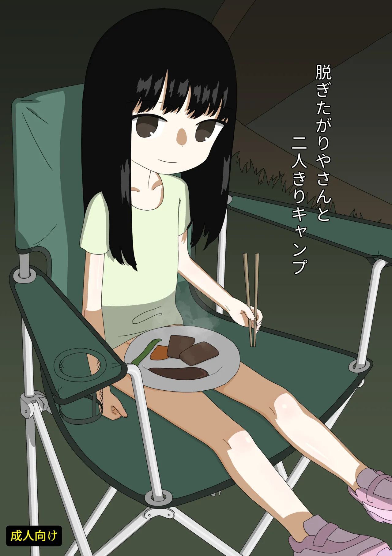 脱ぎたがりやさんと二人きりキャンプ