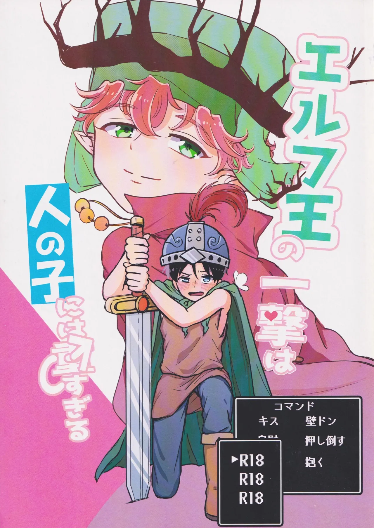 エルフ王の一撃は人の子には重すぎる