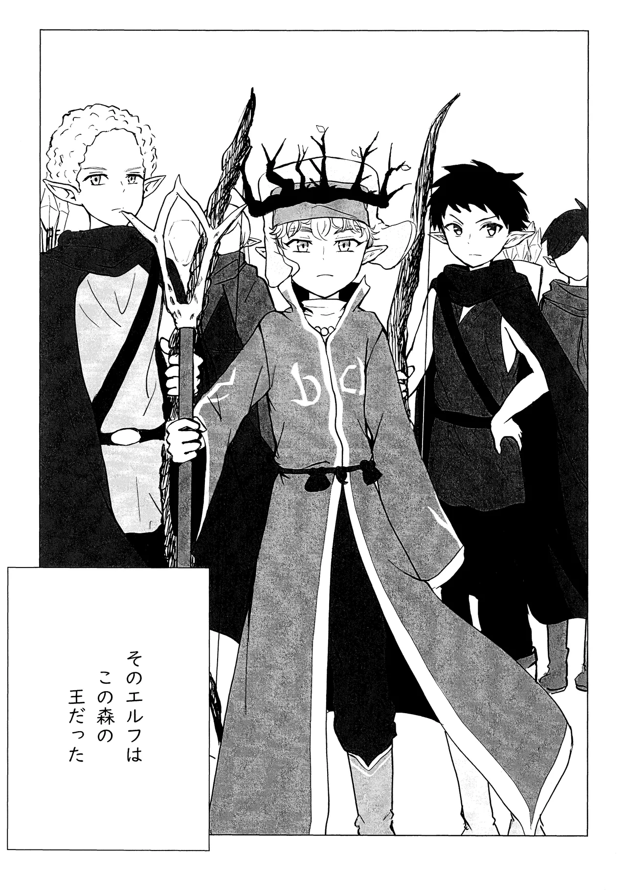 エルフ王の一撃は人の子には重すぎる Page.4
