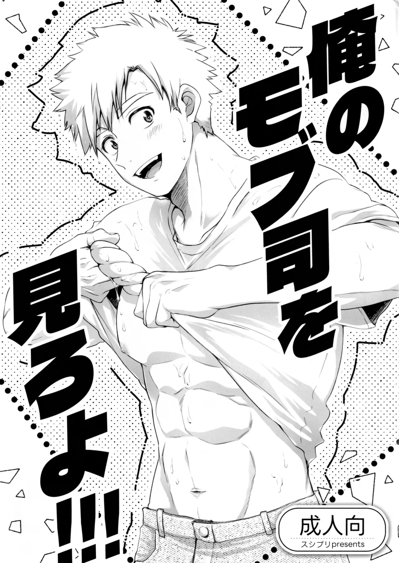 俺のモブ司を見ろよ！！！