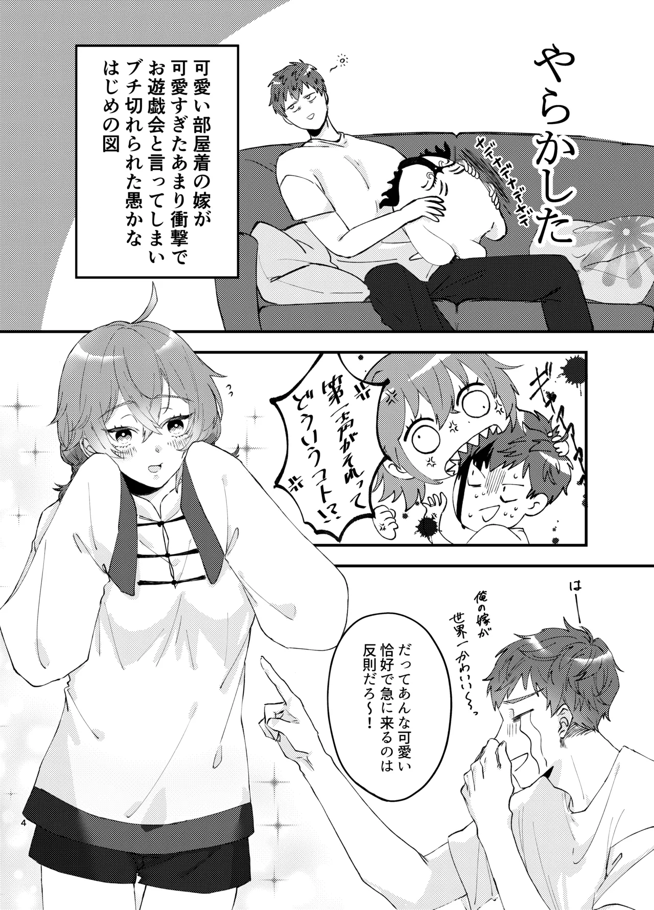 新婚妻は子ども扱いがお嫌い Page.3