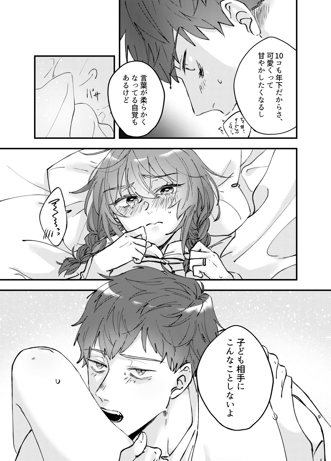新婚妻は子ども扱いがお嫌い Page.8