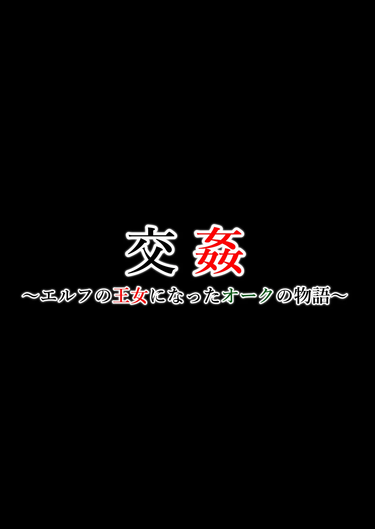 交姦～エルフの王女になったオークの物語～ Page.41