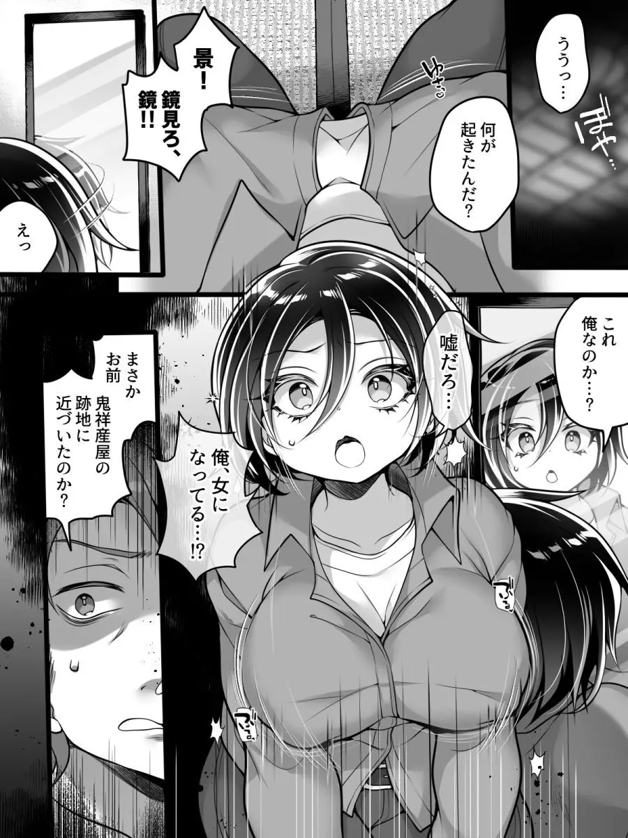 女体化怪談・鬼祥産屋～フリーライター景の雌堕ち綴記～ Page.6