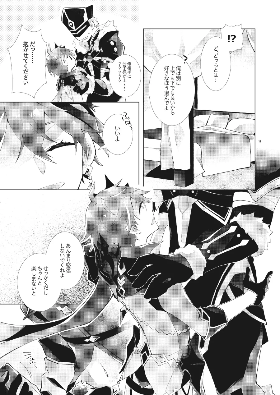 部下だって公子様とワンナイトしたい Page.10