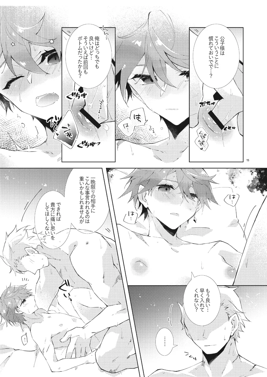 部下だって公子様とワンナイトしたい Page.14