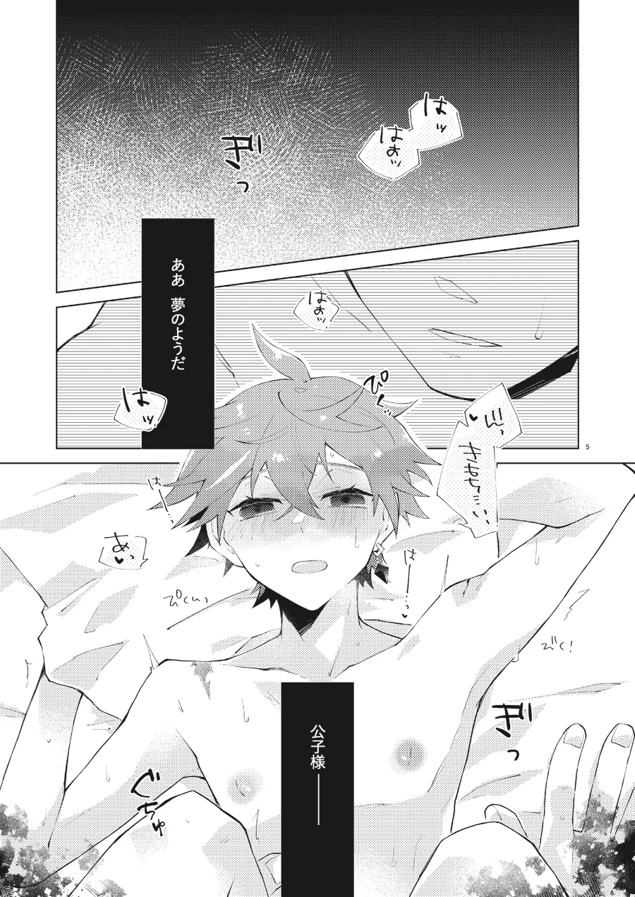 部下だって公子様とワンナイトしたい Page.4
