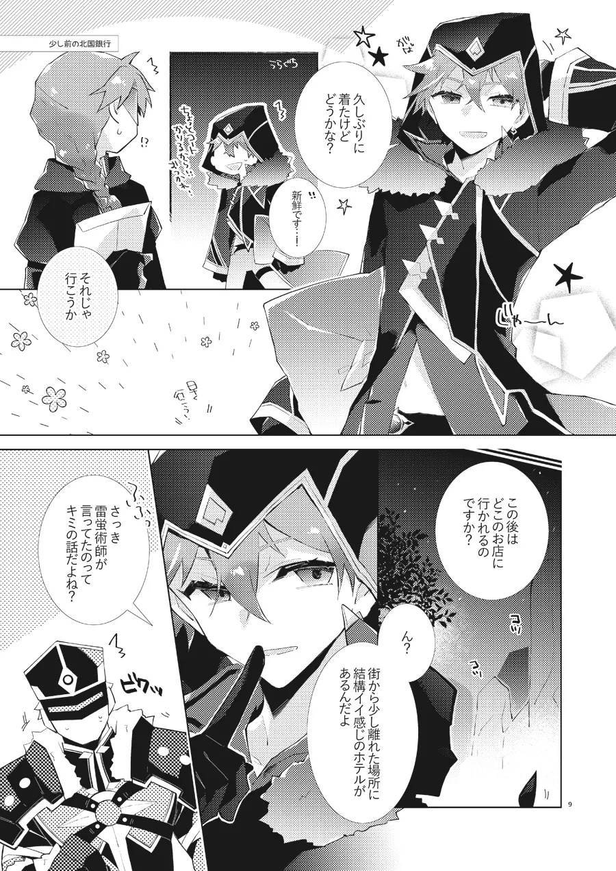 部下だって公子様とワンナイトしたい Page.8