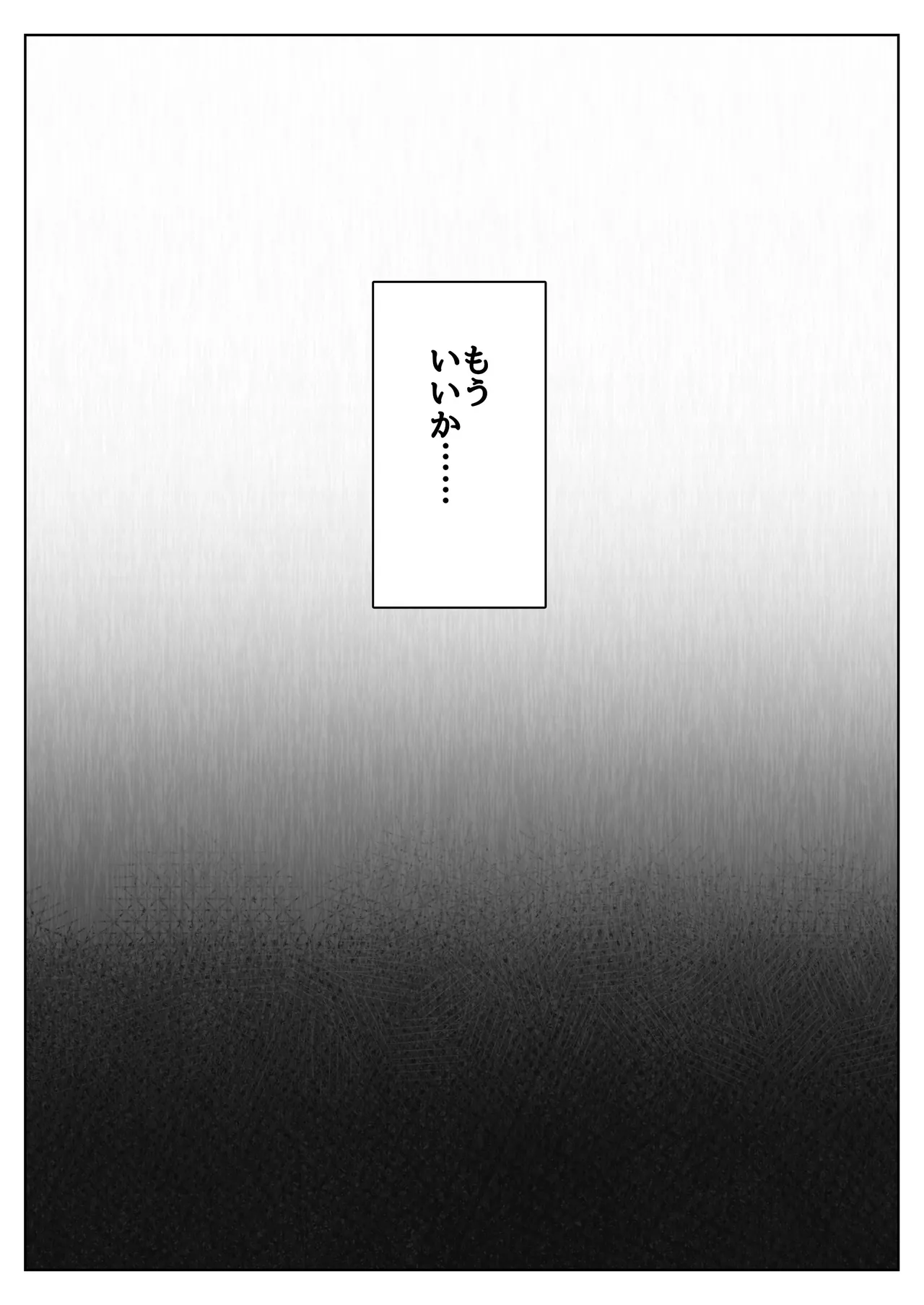 透明人間になった俺6 今度はアイドルとヤリたい放題！ Page.56