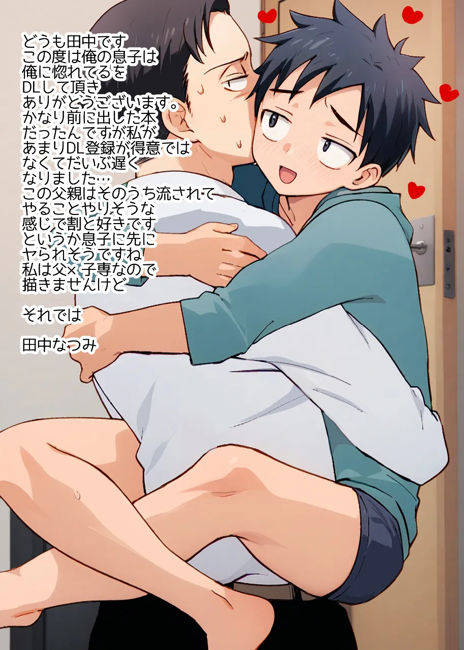 息子の友達が俺に惚れてる Page.30