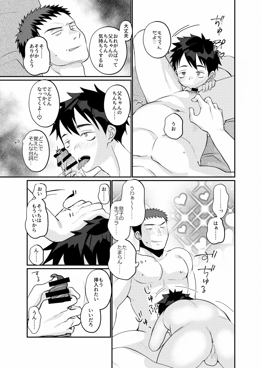 俺の息子は俺の嫁 Page.23