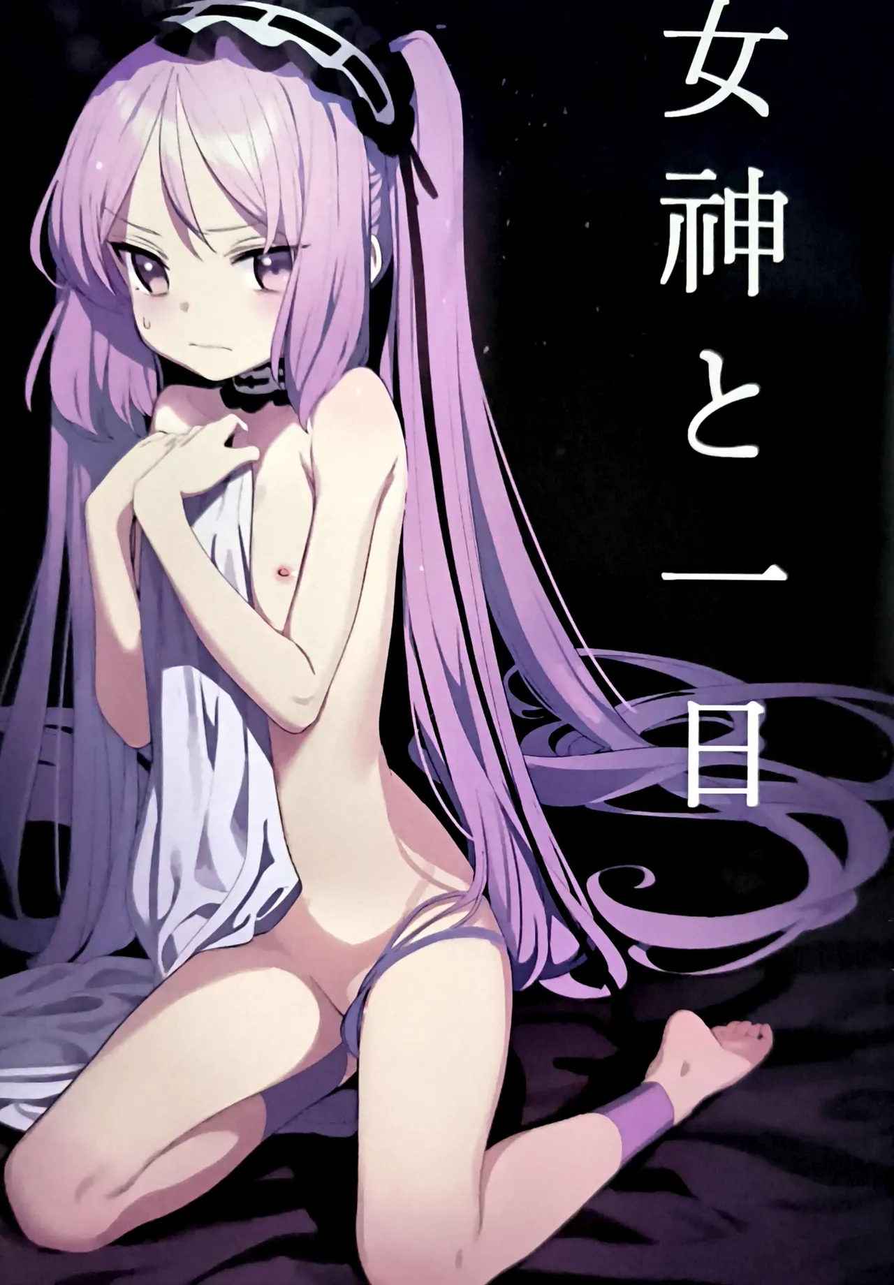 女神と一日