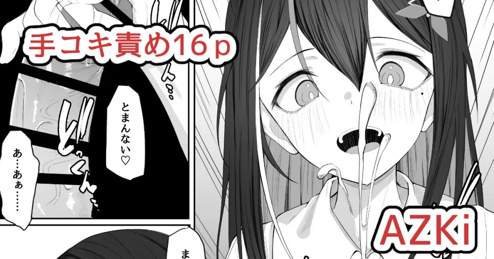あずきち手コキ漫画