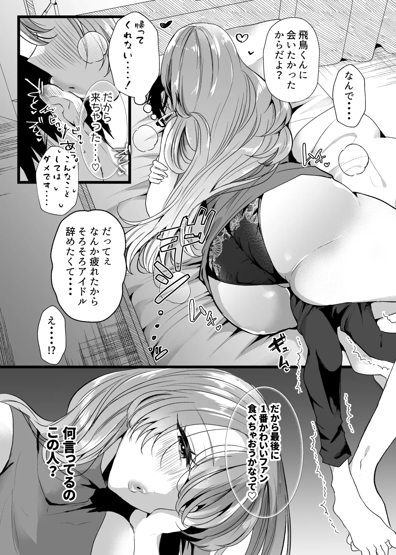 僕は推しに犯●れる 崖っぷちアイドルにガチ恋した末路 Page.10