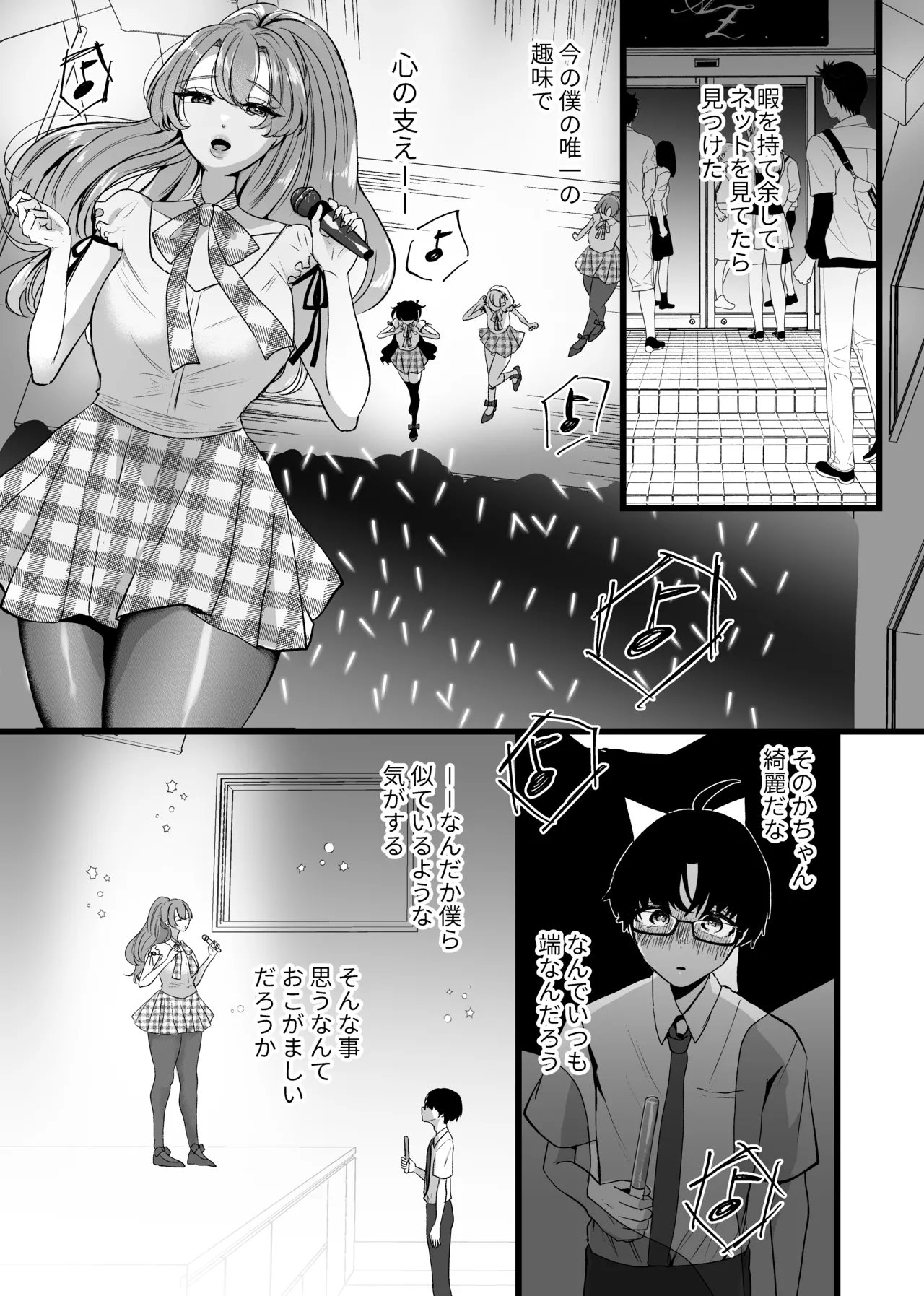 僕は推しに犯●れる 崖っぷちアイドルにガチ恋した末路 Page.5