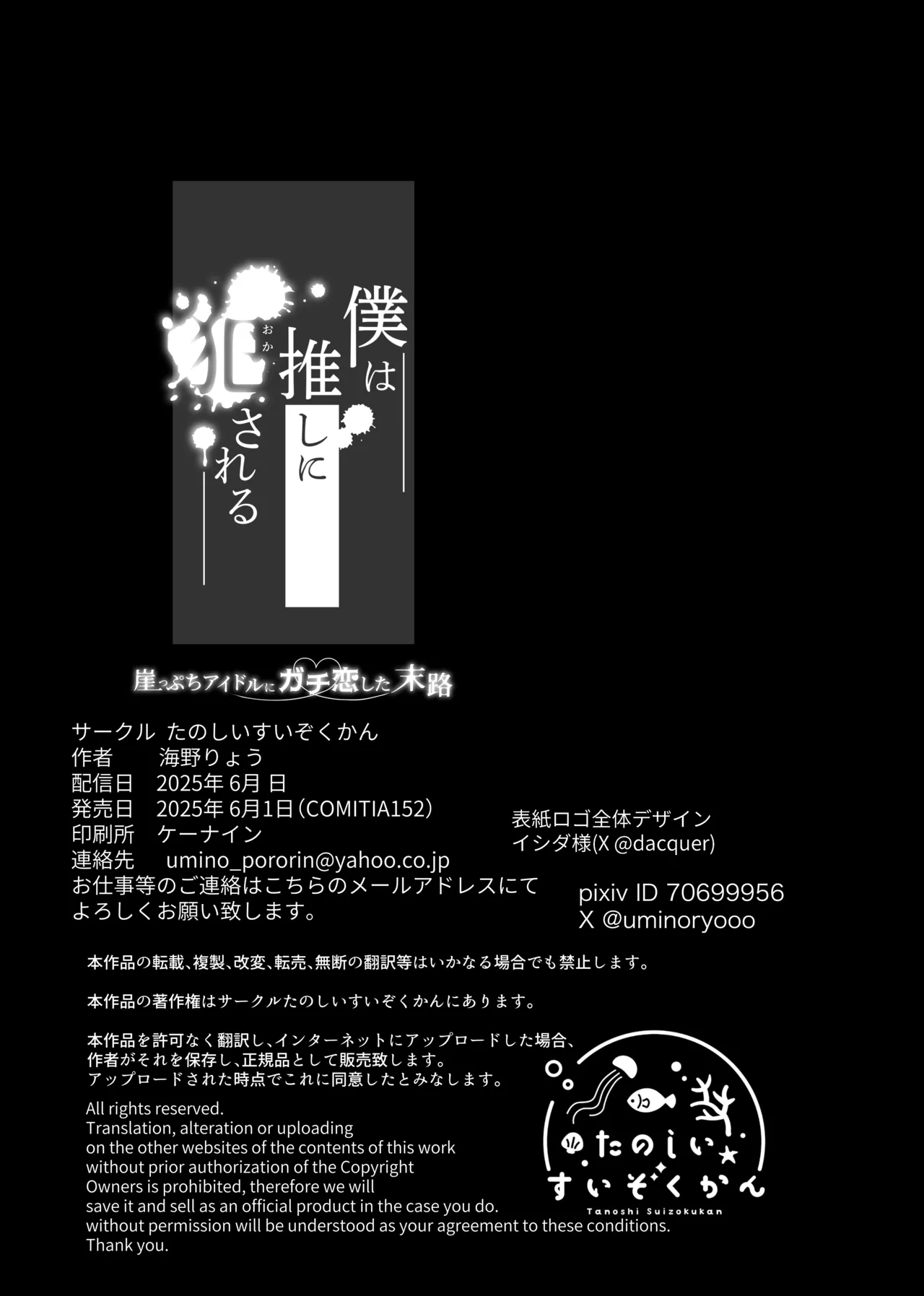 僕は推しに犯●れる 崖っぷちアイドルにガチ恋した末路 Page.59