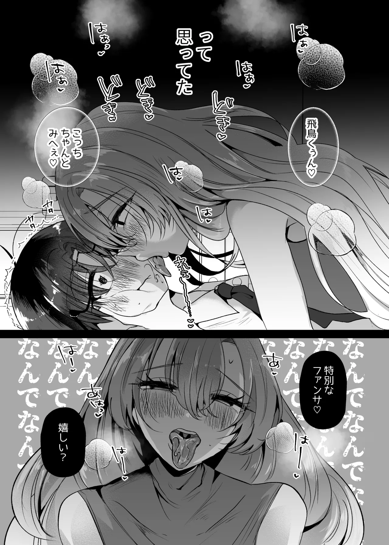 僕は推しに犯●れる 崖っぷちアイドルにガチ恋した末路 Page.8