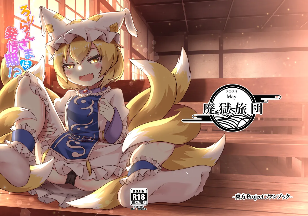 ろりらんさまは発情期！？