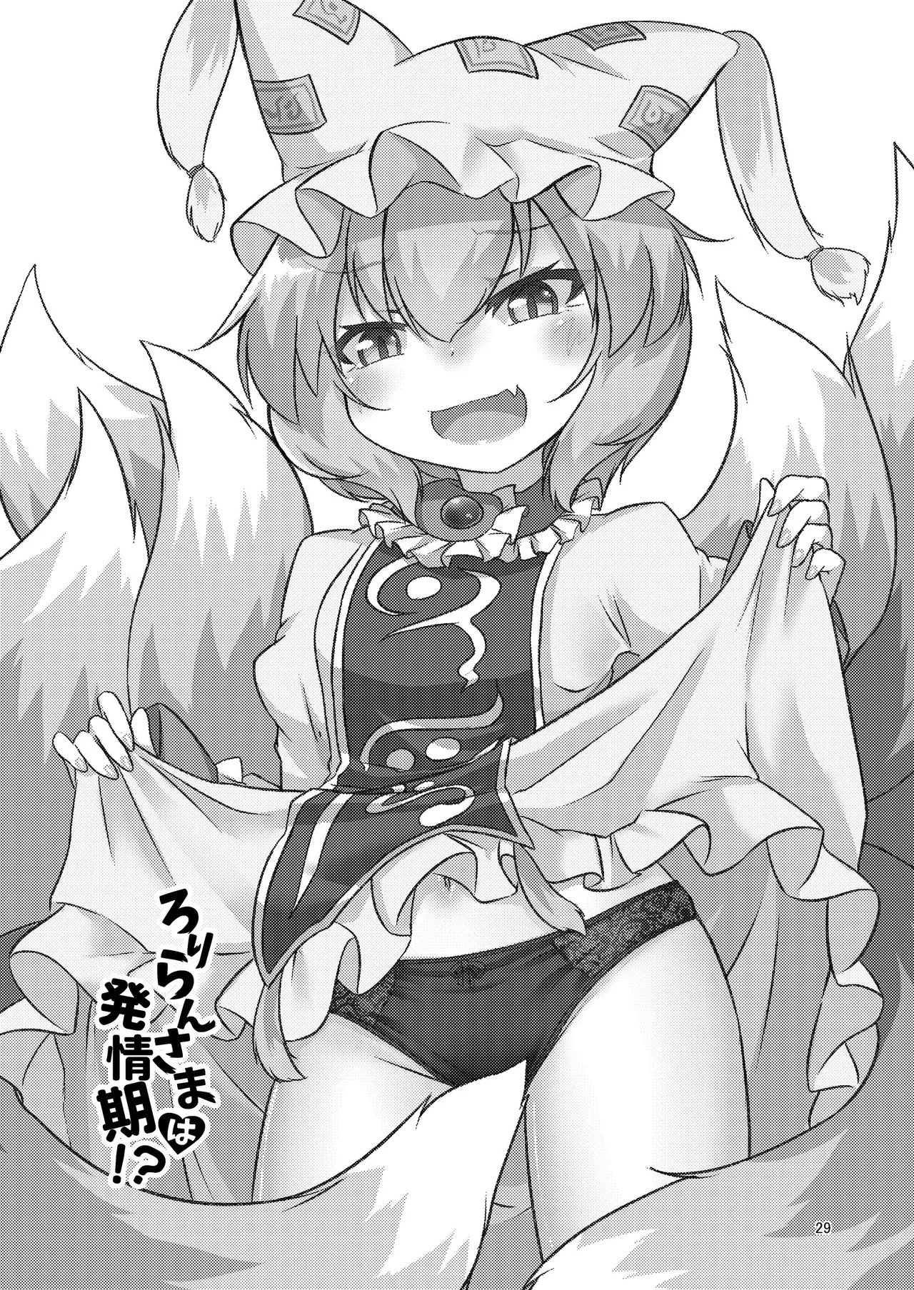 ろりらんさまは発情期！？ Page.28