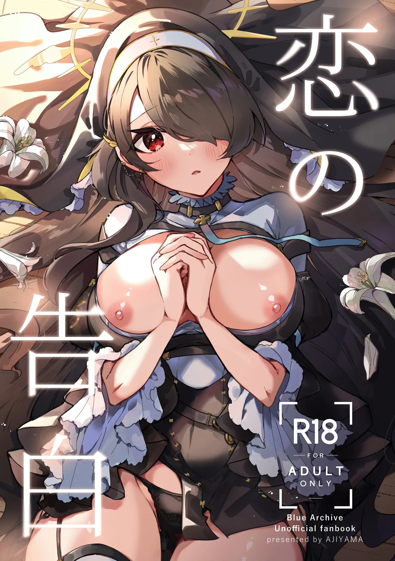 恋の告白