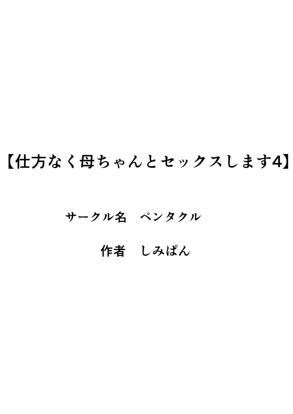 仕方なく母ちゃんとセックスします４ Page.34