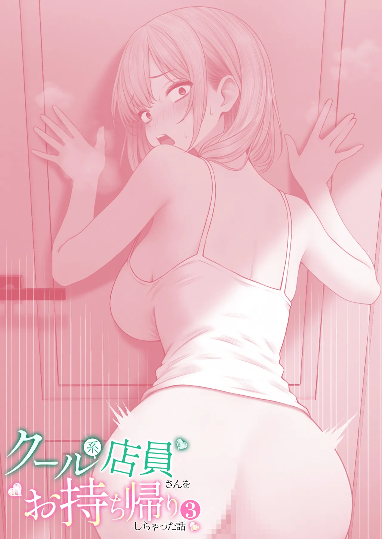 クール系店員さんをお持ち帰りしちゃった話 3 Page.72