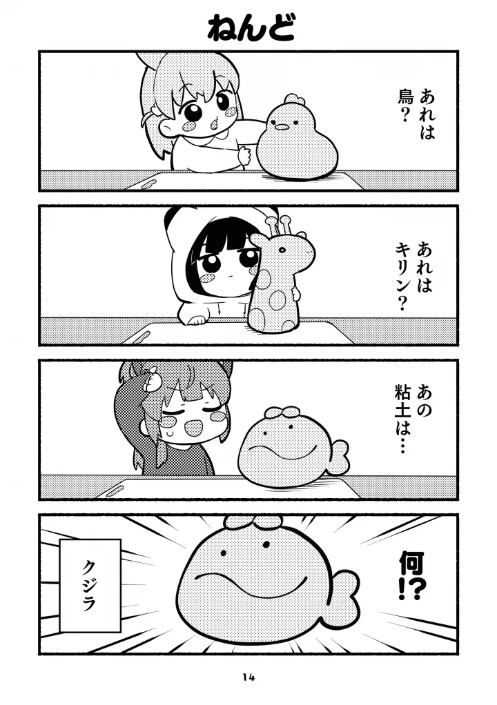 ちびっこすりーぶっく！ Page.14