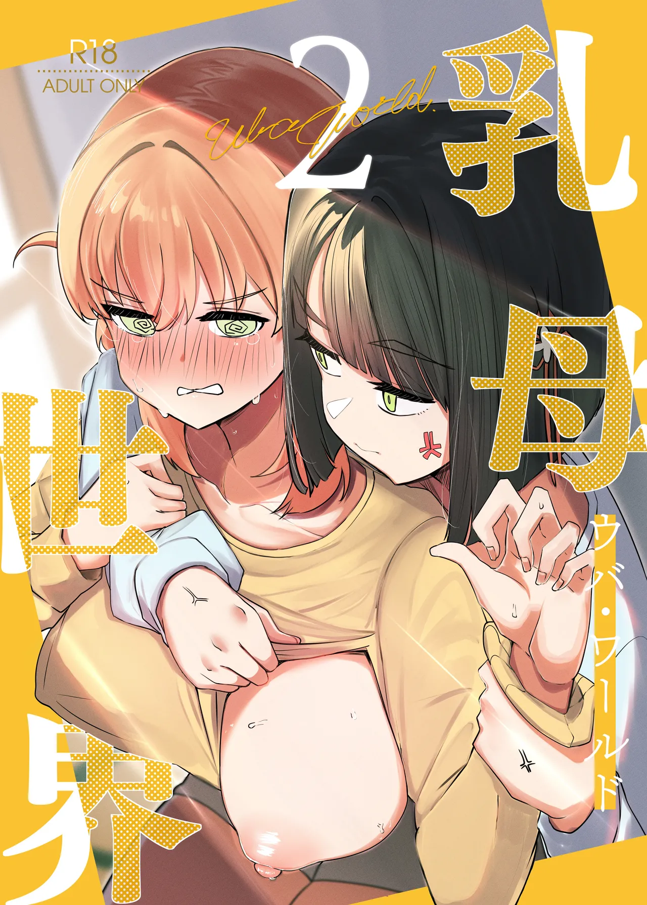 乳母世界2