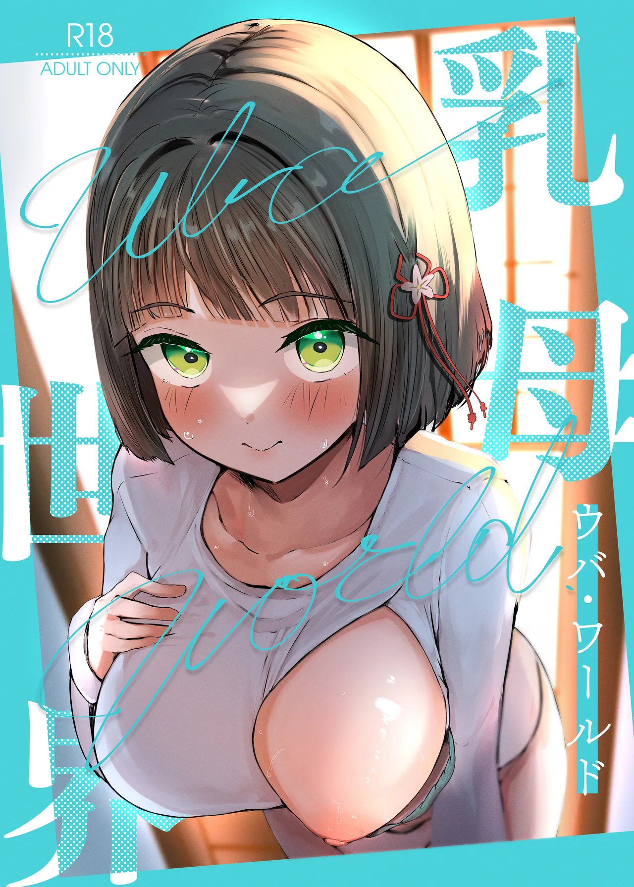 乳母世界