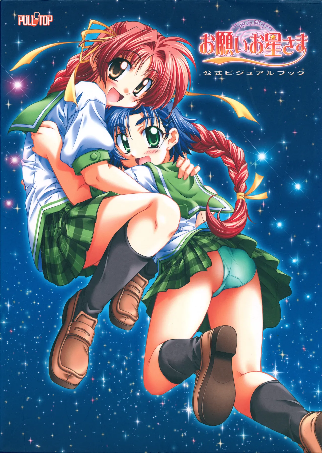 お願いお星さま ビジュアルファンブック Page.2
