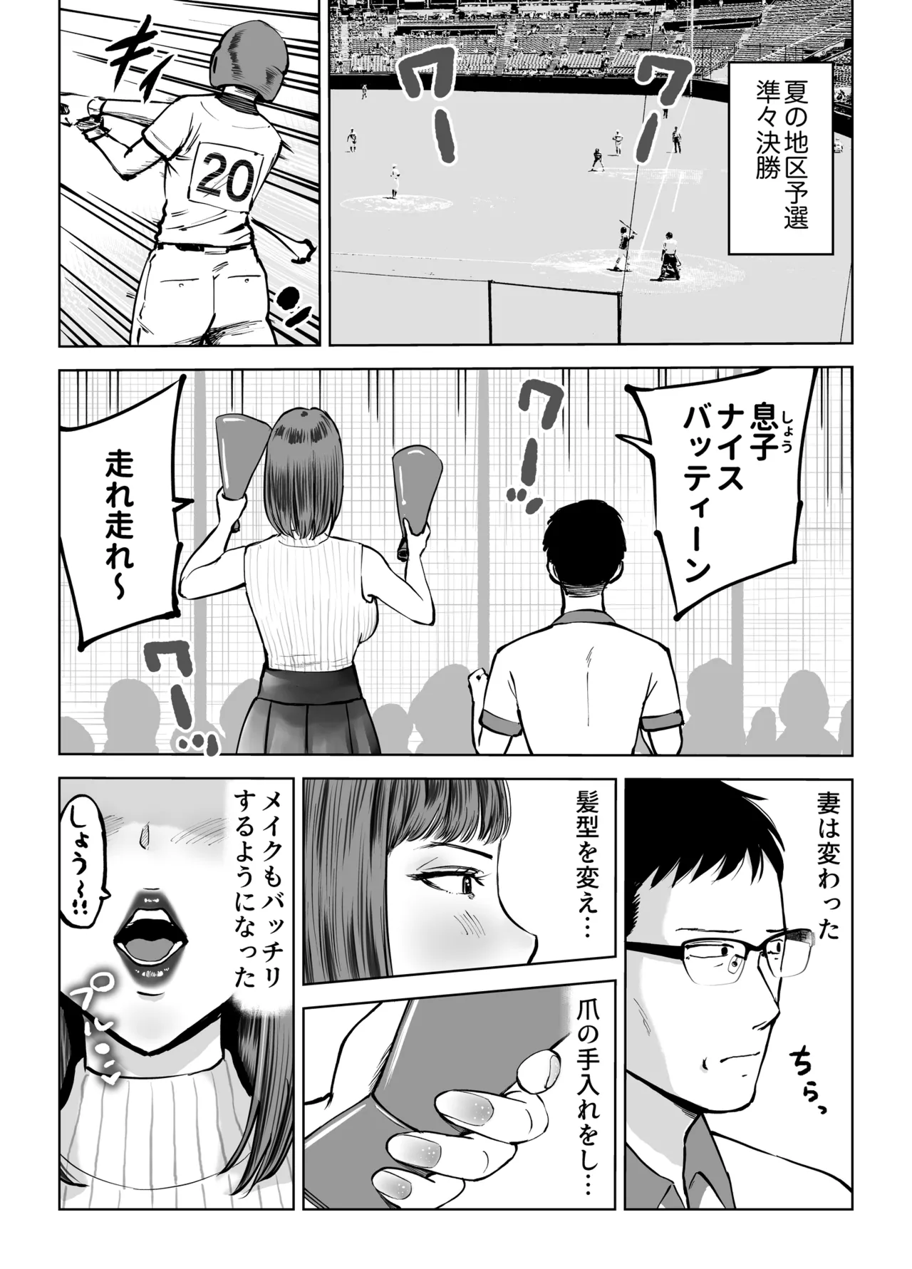 息子をベンチ入りさせるため…妻を監督に差し出した、夏。 Page.56