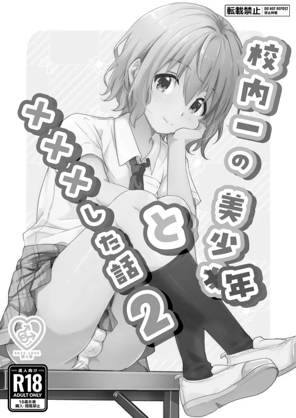 校内一の美少年と×××した話２ Page.2